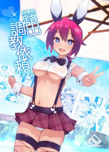 [リリスラウダ研究所 (リリスラウダ)] 露出調教依頼 [DL版]