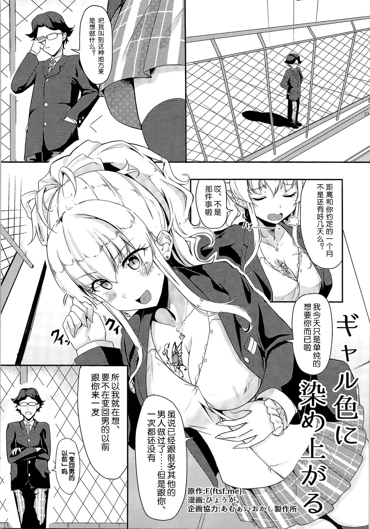 [TSF no F (ひょうが。)] ギャル色に染まる + ギャル色に染め上がる [中国翻訳]