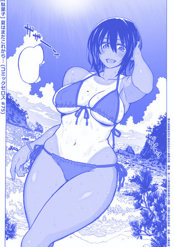 [駄菓子] 夏はまだこれから… (コミックゼロス #75) [中国翻訳] [DL版]