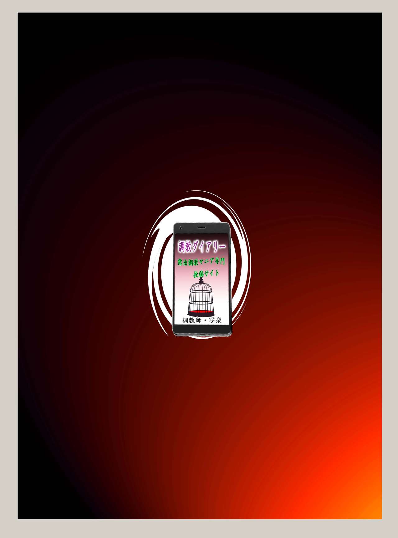 [風☆雅] Mッ娘露出〜母娘相姦調教ダイアリー〜後編