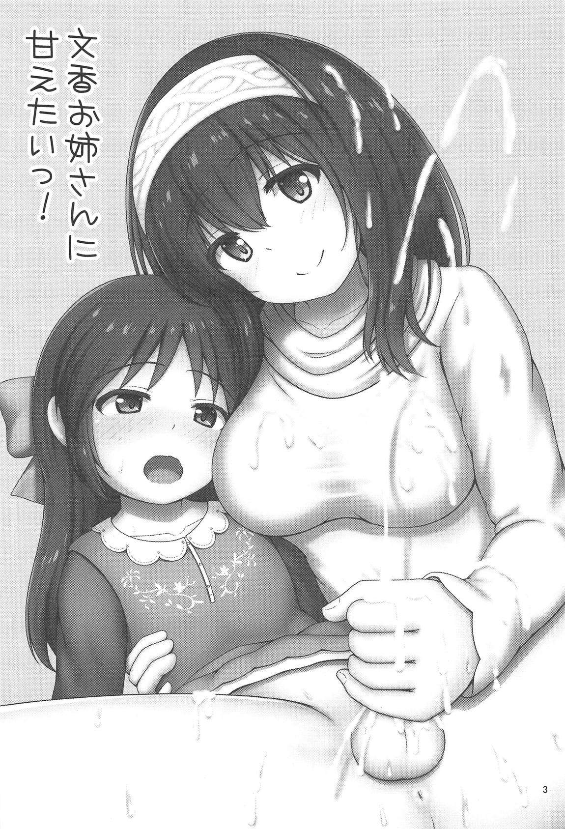 (C95) [べっしゅん亭 (有栖かずみ)] 文香お姉さんに甘えたいっ! (アイドルマスター シンデレラガールズ)