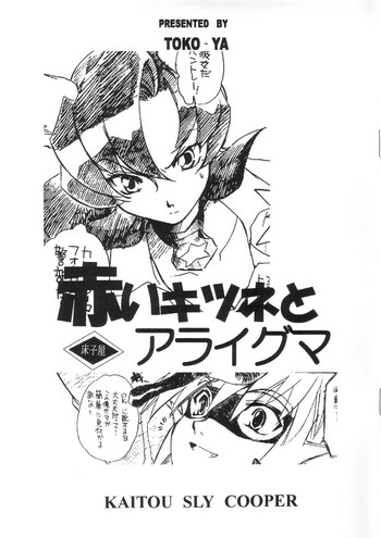 (Cレヴォ34) [床子屋 (鬼頭えん)] 赤いキツネとアライグマ