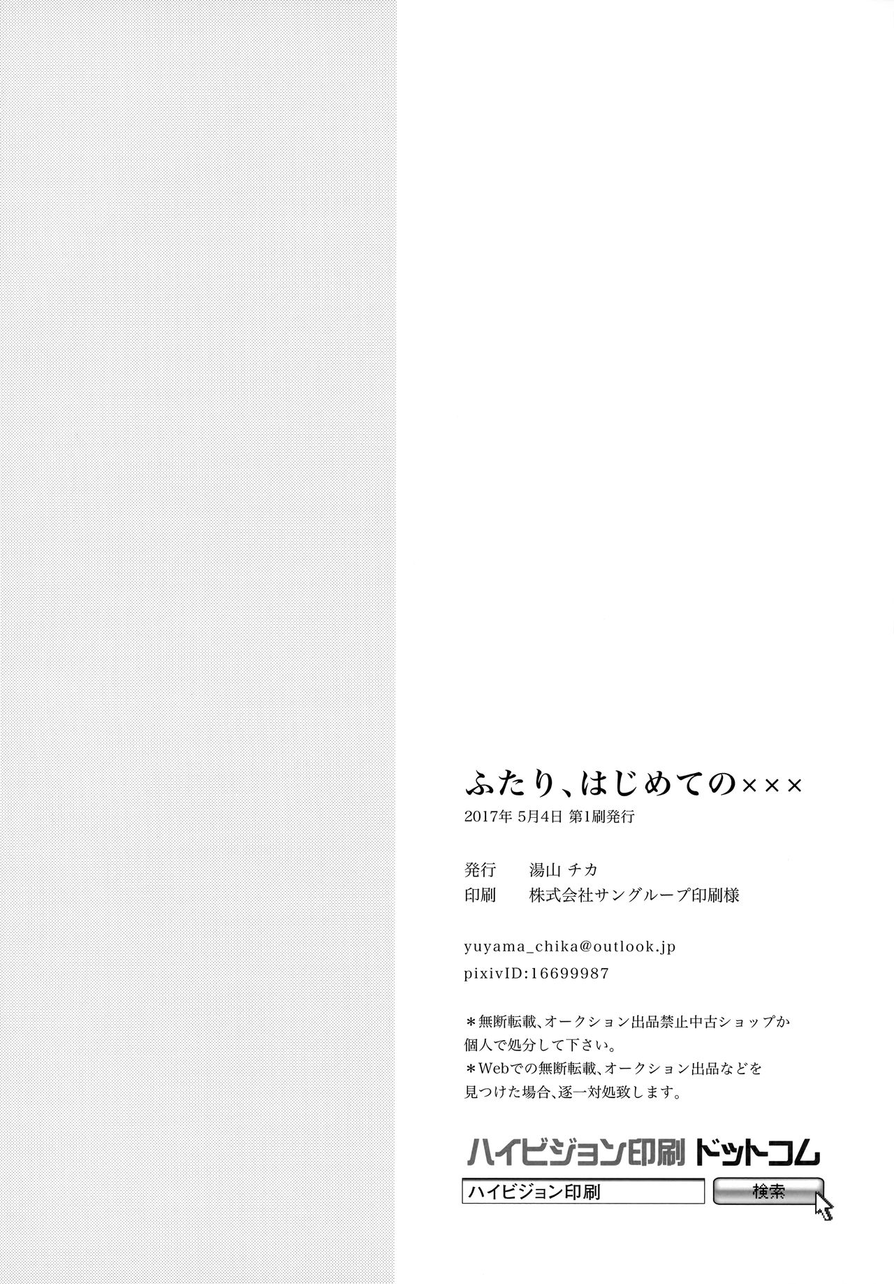 (SUPER26) [ambi75 (湯山チカ)] ふたり、初めての××× (Fate/stay night)