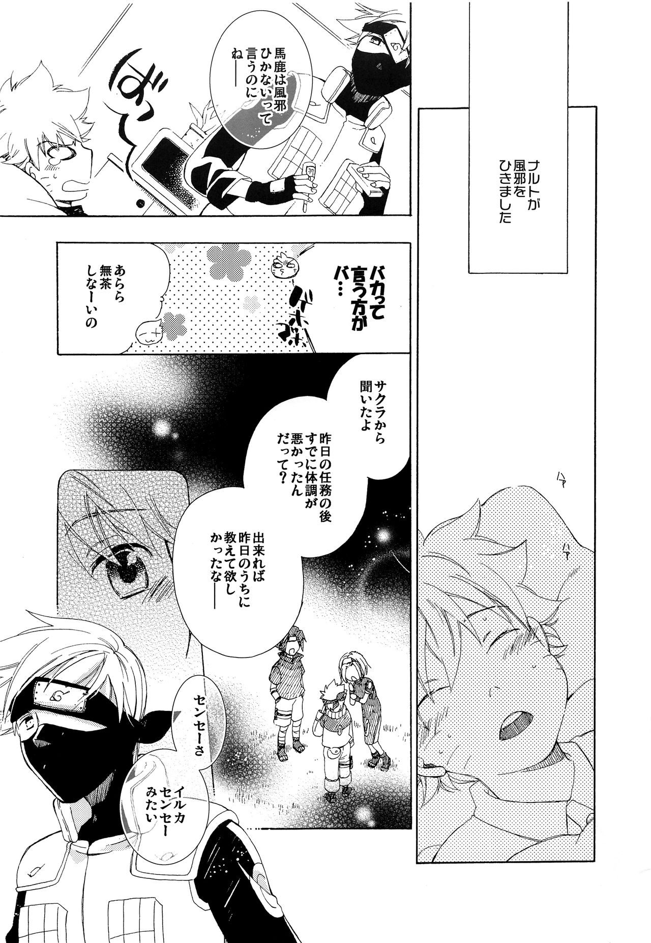 [片翼同盟 (斎智那)] 風邪でも一緒 (NARUTO -ナルト-)