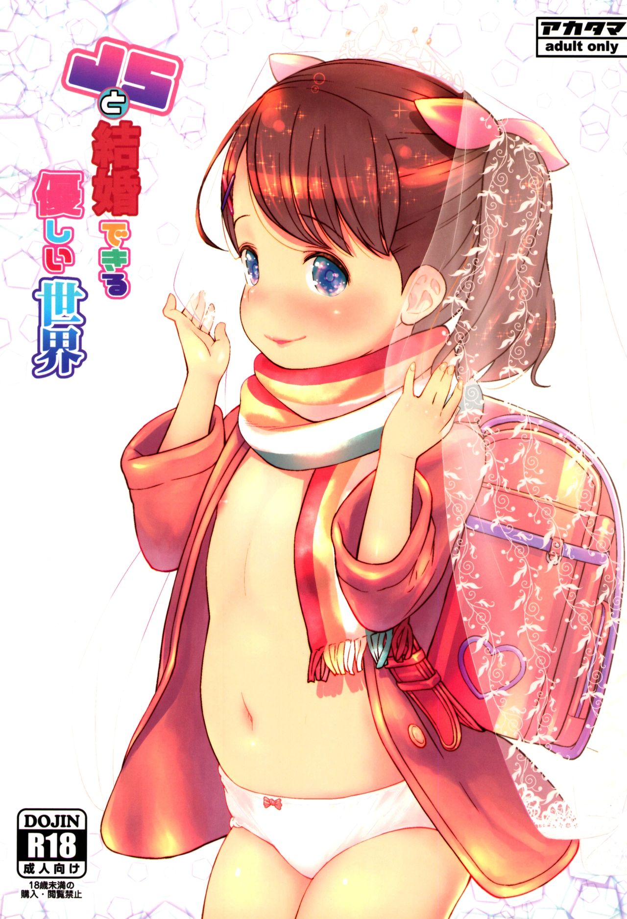 (C95) [アカタマ (桜吹雪ねる)] JSと結婚できる優しい世界 [中国翻訳]