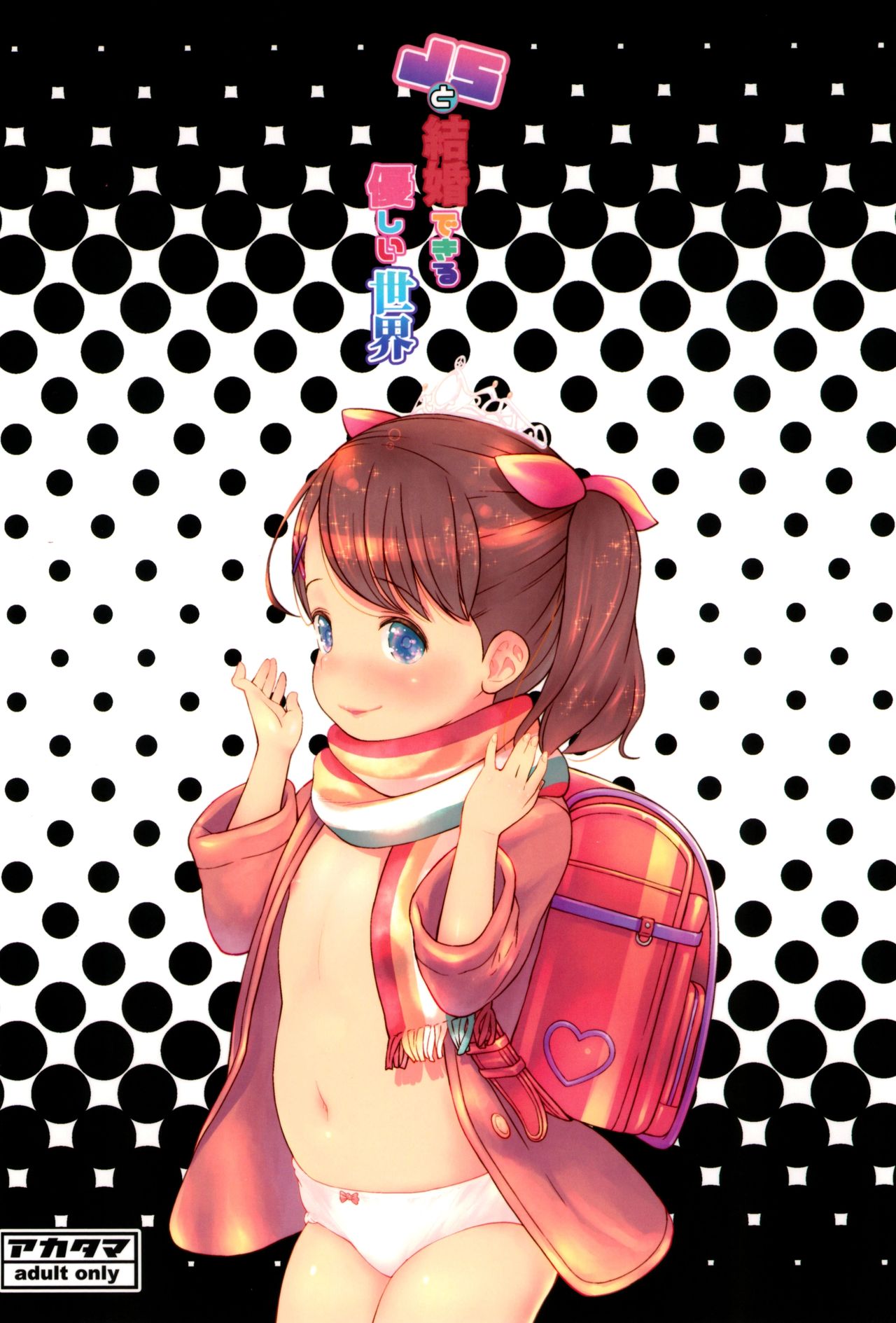 (C95) [アカタマ (桜吹雪ねる)] JSと結婚できる優しい世界 [中国翻訳]