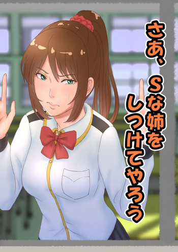 [ぐらぶら] さあ、Ｓな姉をしつけてやろう