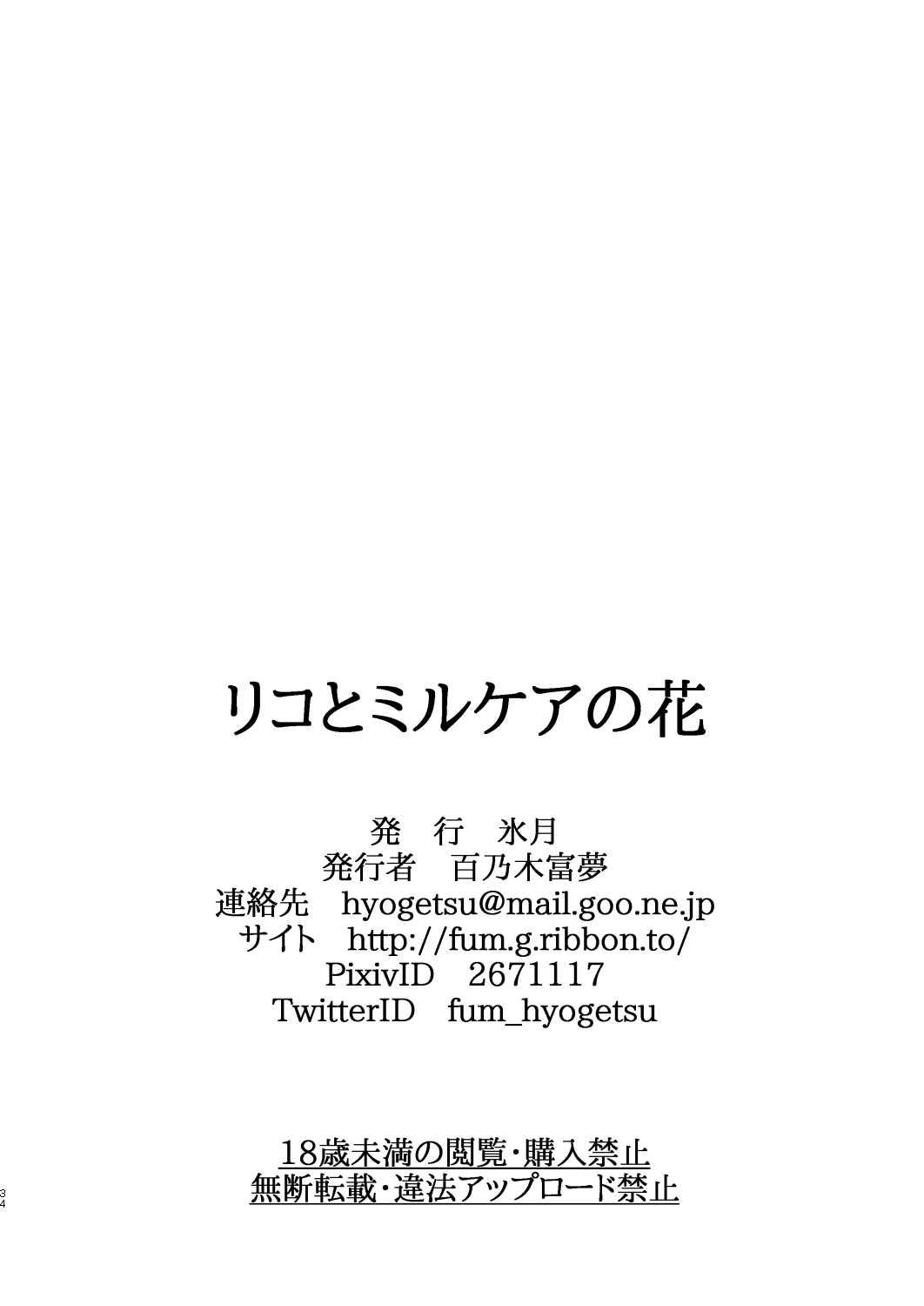 [氷月 (百乃木富夢)] リコとミルケアの花 (To LOVEる -とらぶる-) [DL版]