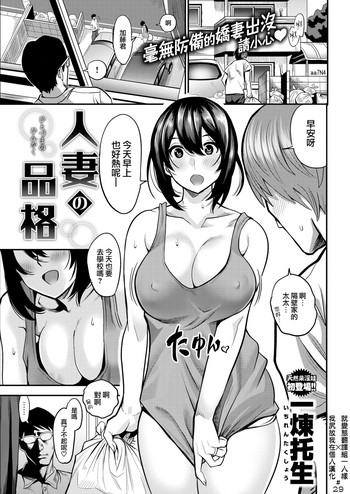 [一煉托生] 人妻の品格 (COMIC 失楽天 2018年8月号) [中国翻訳] [DL版]