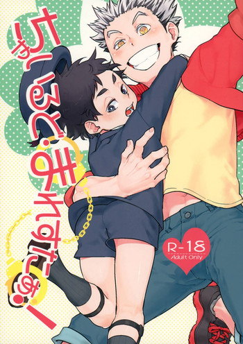 (RTS!!5) [卵とじ (巨小)] ちゃいるど・まれすたぁ！ (ハイキュー!!)