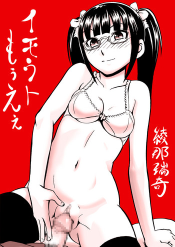 [綾那瑞奇] イモウトもうえぇ [DL版]