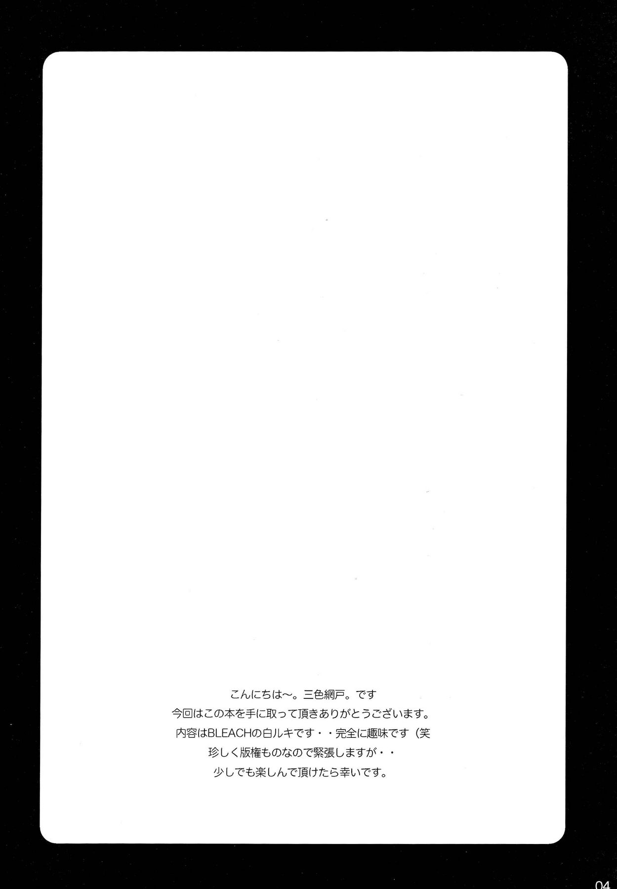 (サンクリ34) [乙女気分 (三色網戸。)] カタミミうさぎ (ブリーチ)