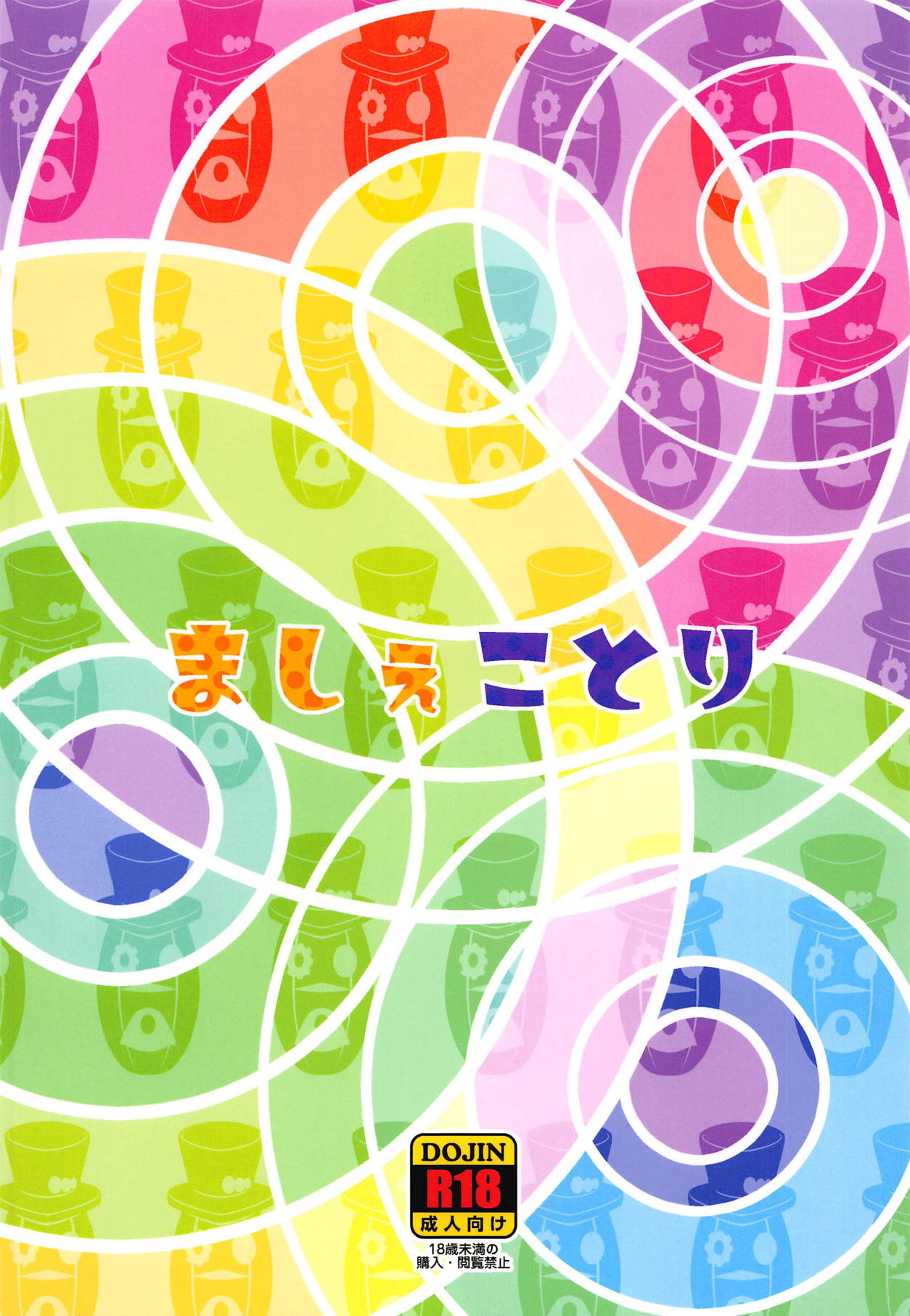 (C95) [そーま党 (そーま)] ましぇことり (HUGっと!プリキュア)