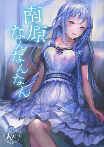 (C95) [Bismarcho! (ビスマルチョ)] 南原なんなんなん (アイドルマスター ミリオンライブ!)