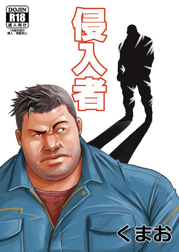 [くまおカフェ (くまお)] 侵入者 [DL版]