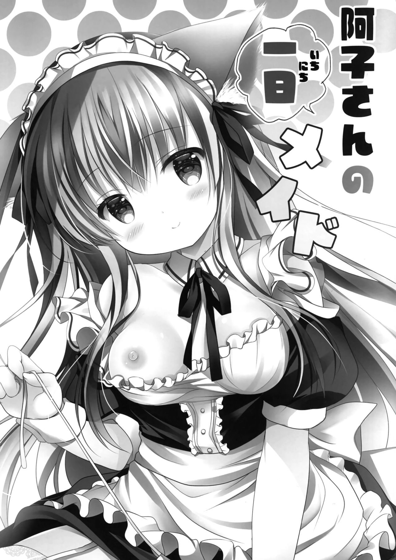 (C95) [MILK BAR (シロガネヒナ)] 阿子さんの一日メイド [中国翻訳]