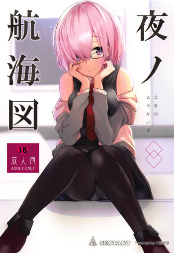 (C95) [SEXTANT (六堂犬彦)] 夜ノ航海図 (Fate/Grand Order)