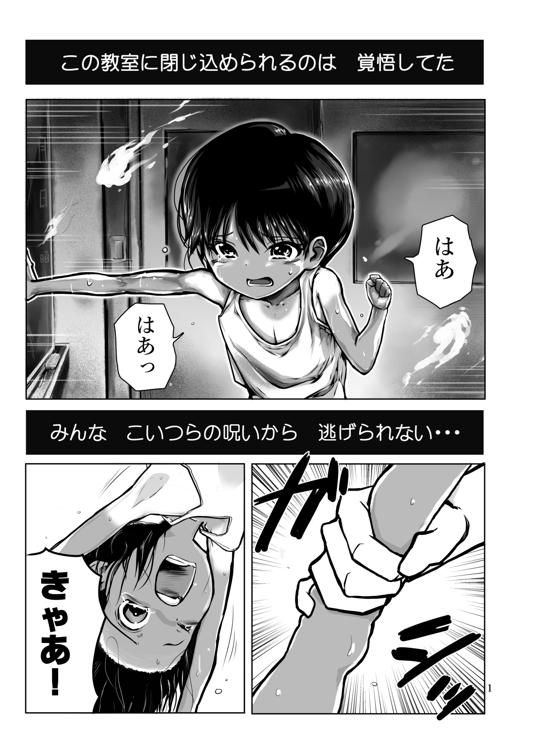 [いちにちアトリエ (ひめいよる)] 絶対絶命少年