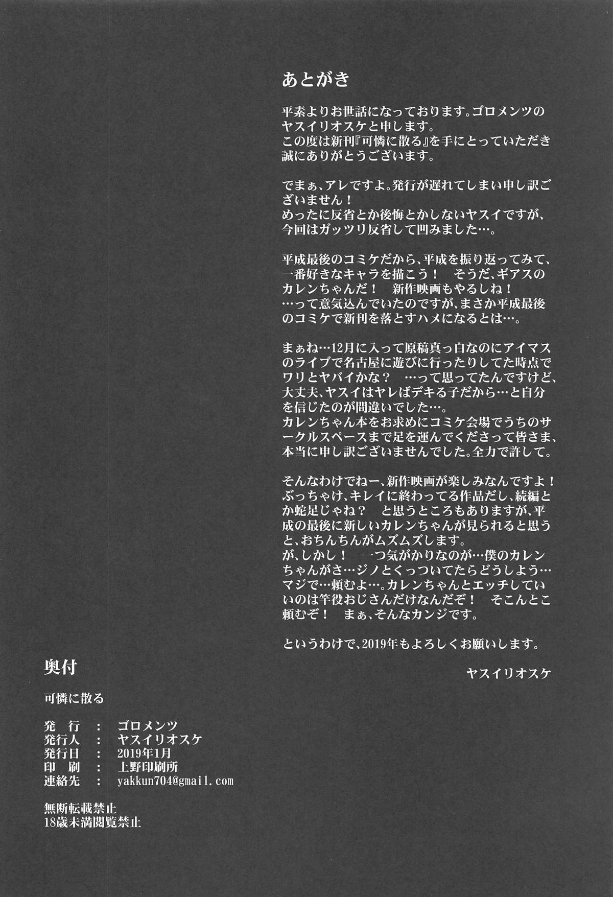 (C95) [ゴロメンツ (ヤスイリオスケ)] 可憐に散る (コードギアス 反逆のルルーシュ)