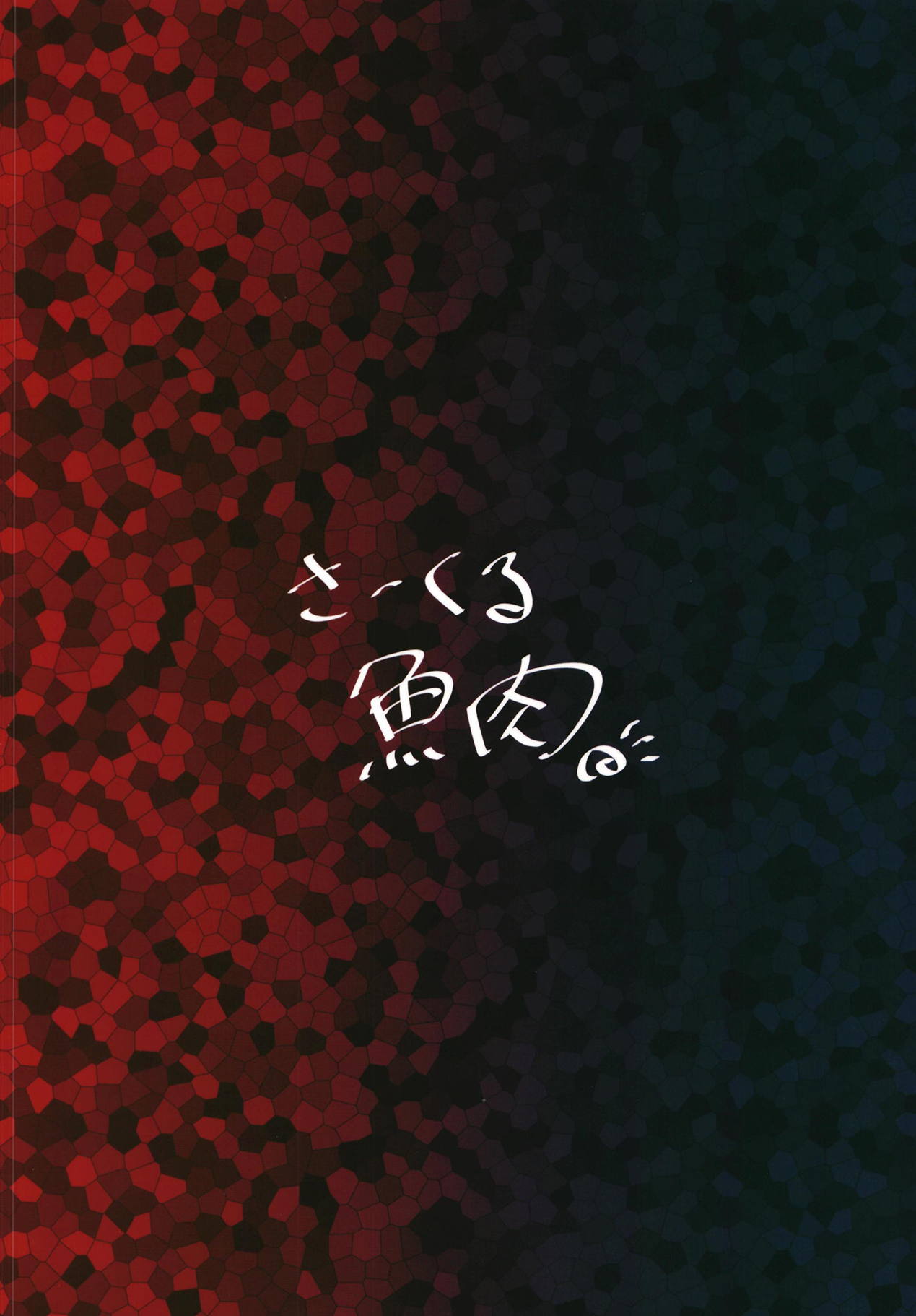 (C95) [魚肉 (夢生場)] 黒魔法少女谷ヤマメちゃん (東方Project)