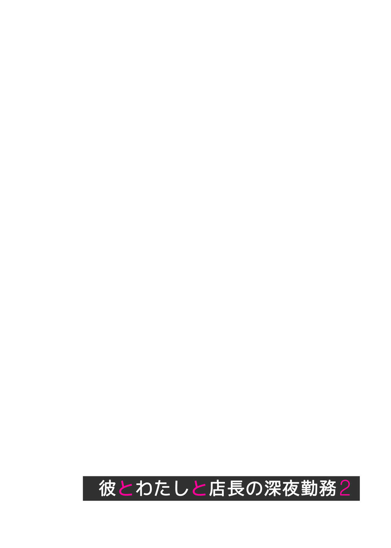 [サイクロン (和泉、冷泉)] 彼とわたしと店長の深夜勤務2 [英訳]