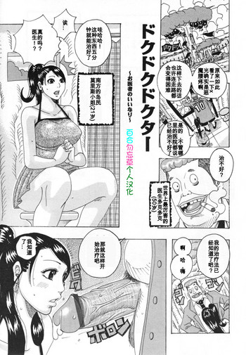 [じゃんぬだっく] ドクドクドクター ( ハモハモハーモニー) [中国翻訳]