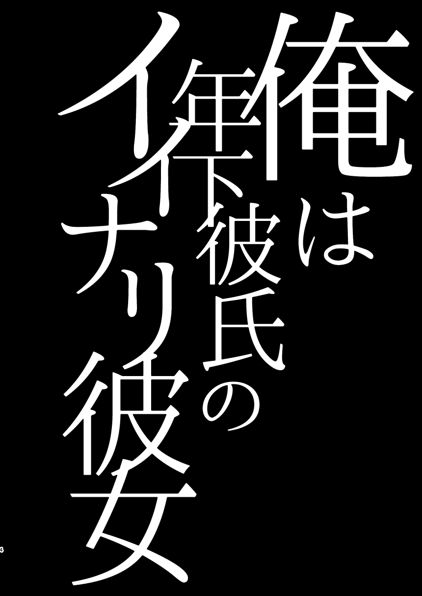 [Hi-CAL (くりかま)] 俺は年下彼氏のイイナリ彼女 [DL版]