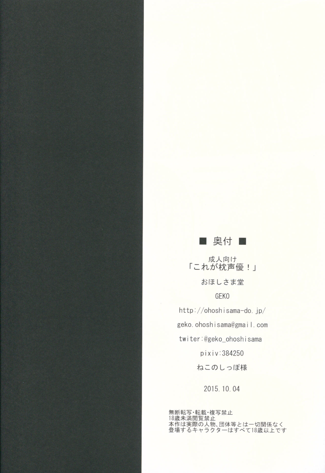 (サンクリ2015 Autumn) [おほしさま堂 (GEKO)] これが枕声優! (それが声優!) [中国翻訳]