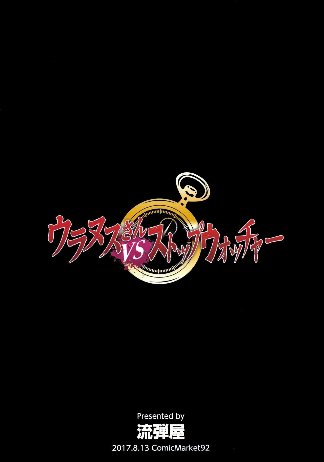 (C92) [流弾屋 (BANG-YOU)] ウラヌスさんvsストップウォッチャー (美少女戦士セーラームーン) [英訳] [カラー化]