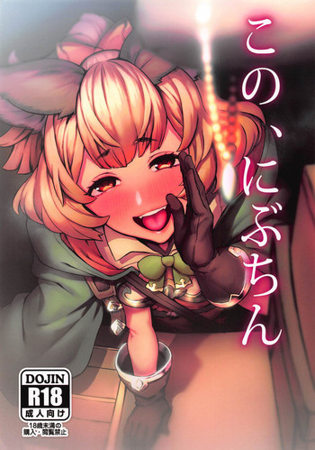 (C94) [Santa Fe Radio (ぺに健)] この、にぶちん (グランブルーファンタジー) [英訳]