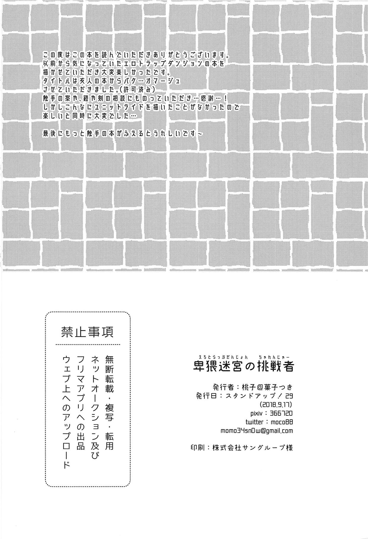 (スタンドアップ!29) [菓子つき (桃子)] 卑猥迷宮の挑戦者 (カードファイト!! ヴァンガード)