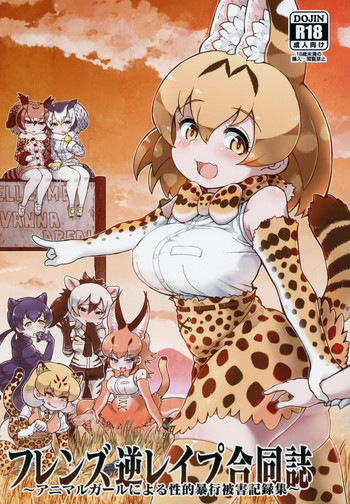 (C95) [けもシコ同好会 (よろず)] フレンズ逆レイプ合同誌～アニマルガールによる性的暴行被害記録集～ (けものフレンズ)