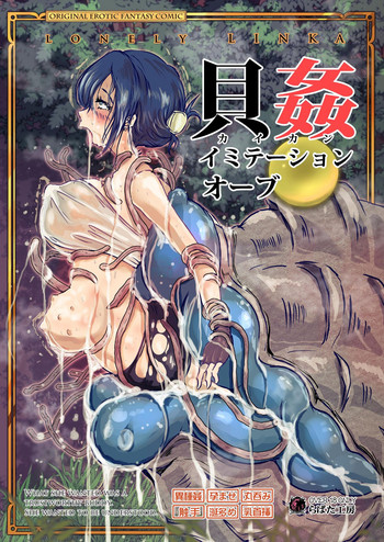 [らばた工房 (高石ふう)] 貝姦 イミテーションオーブ [DL版]