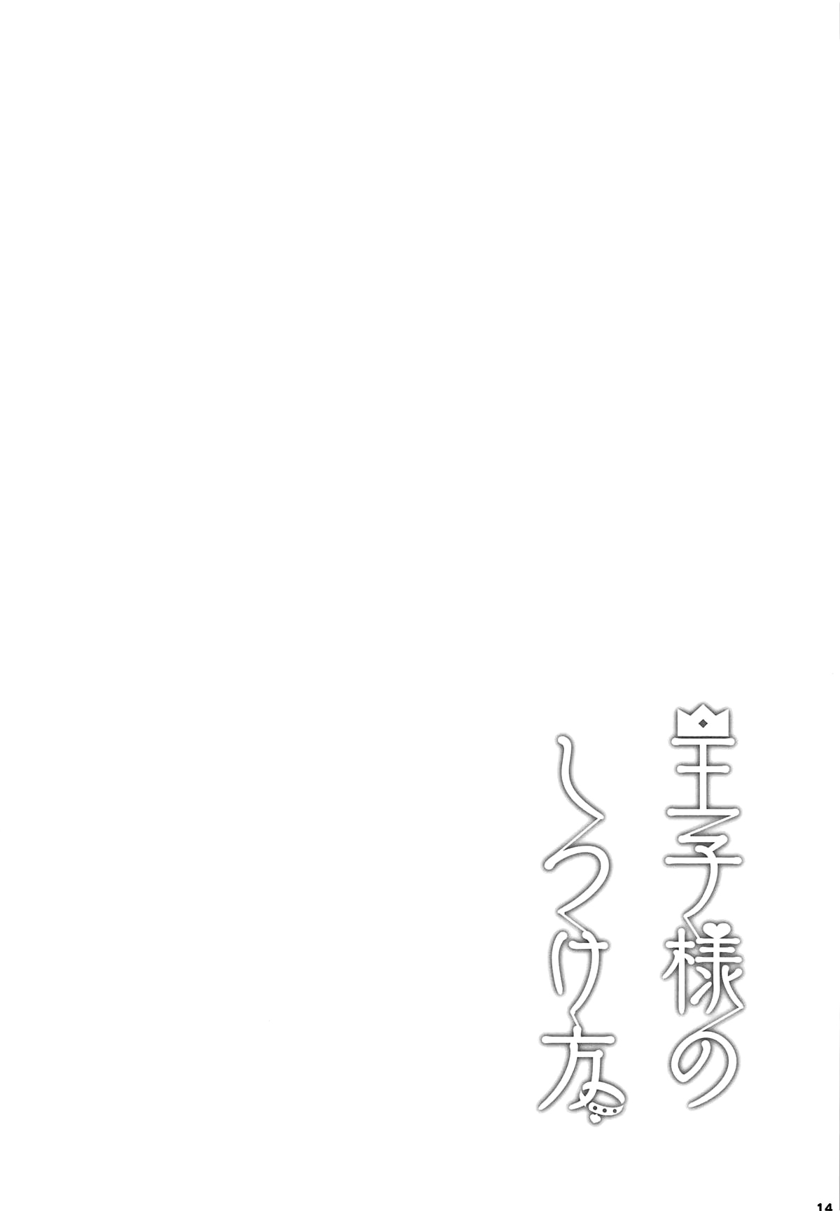 (C95) [manymanyrain (雨暈郁太)] 王子様のしつけ方 (アイドルマスターシャイニーカラーズ) [中国翻訳]