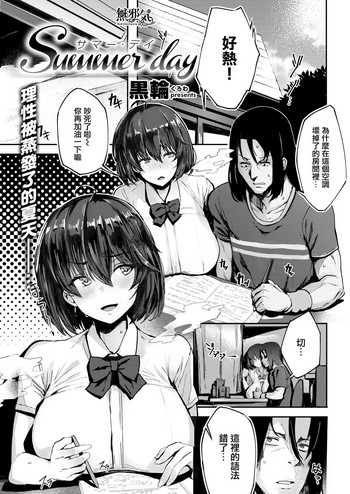 [黒輪] Summer day (COMIC 快楽天ビースト 2019年1月号) [中国翻訳] [DL版]