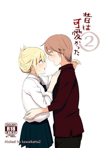 [すぺ (なかに)] 昔は可愛かった2 [DL版]