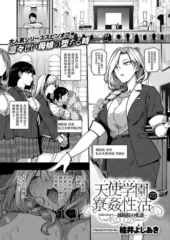 [桂井よしあき] 天使学園の寮姦性活 sidestory -周防院の牝達- (コミック エグゼ 17) [中国翻訳] [DL版]