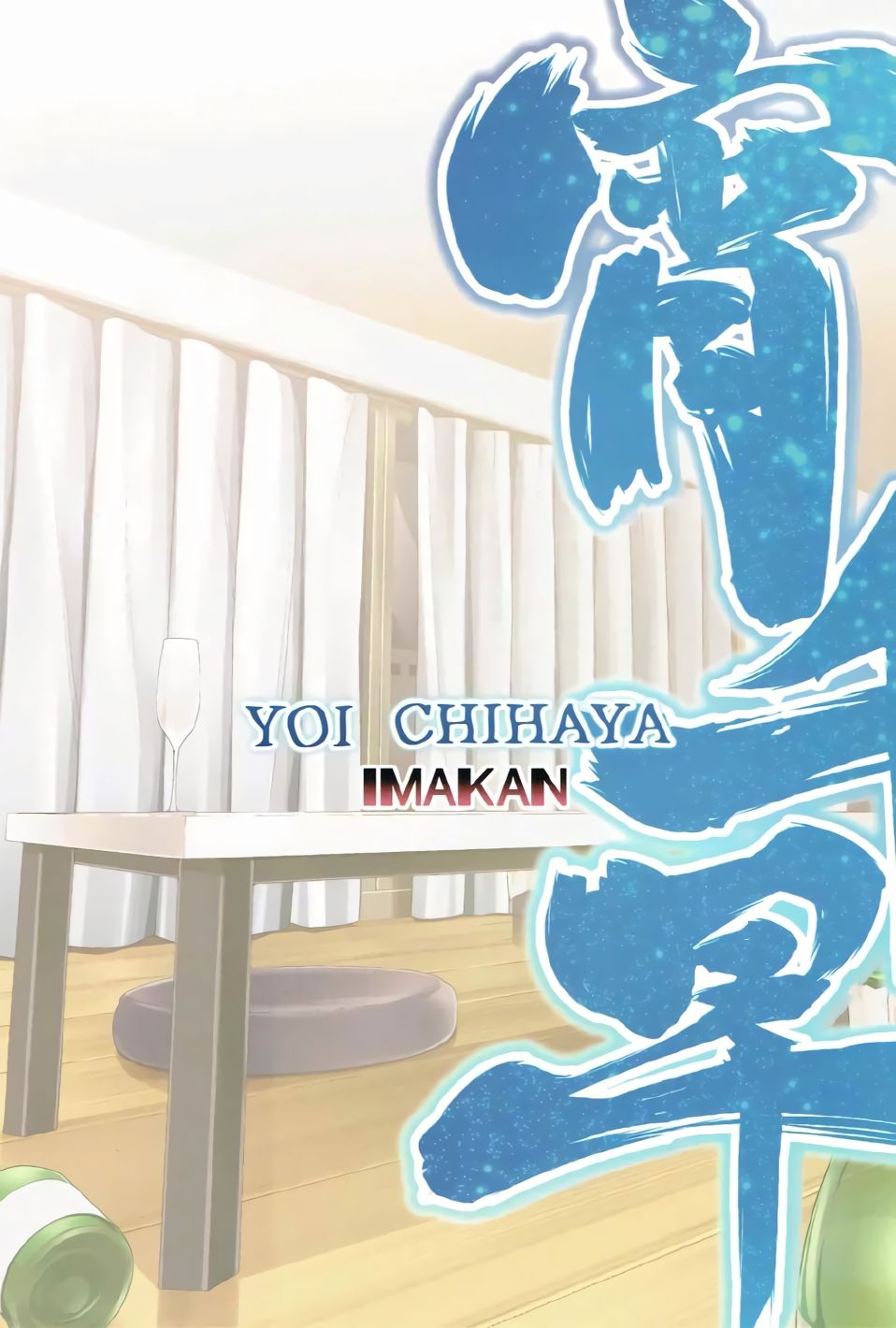 [IMAKAN (蛍幻飛鳥)] 宵千早+ (アイドルマスター) [中国翻訳]