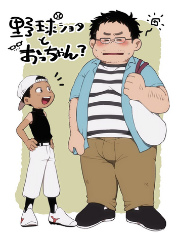 [タレ眉ぞう] 野球ショ夕とおっちゃん?(創作おっちゃん×ショタ)