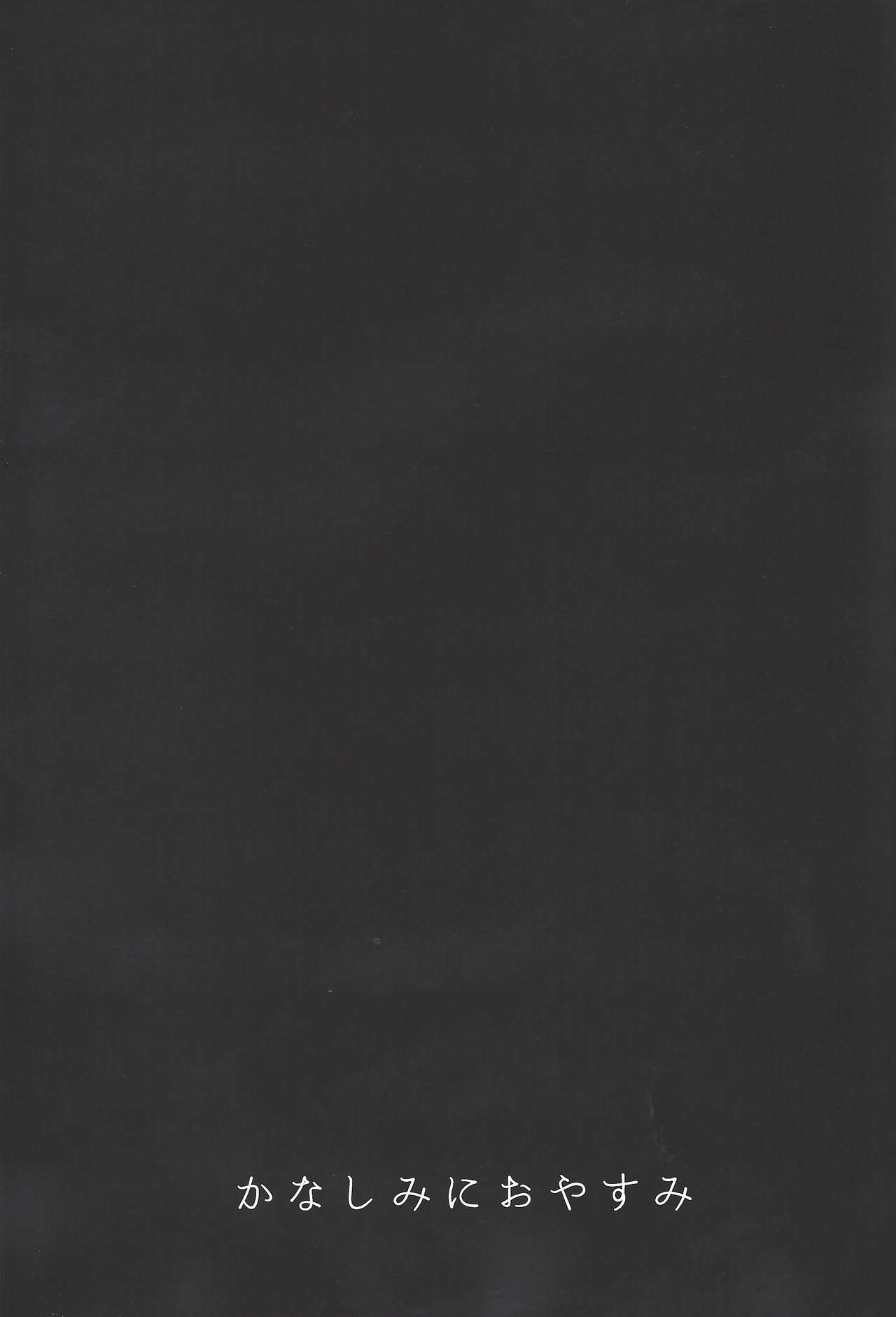 (千年☆バトル フェイズ21) [aiyany (あいやん)] かなしみにおやすみ (遊☆戯☆王VRAINS)