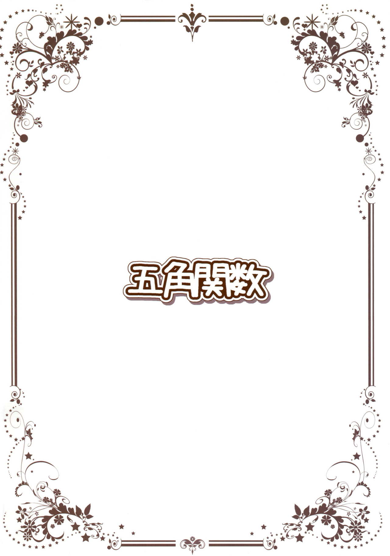 (C91) [五角関数 (とくなが)] 神への冒涜本 (ゆるゆり)