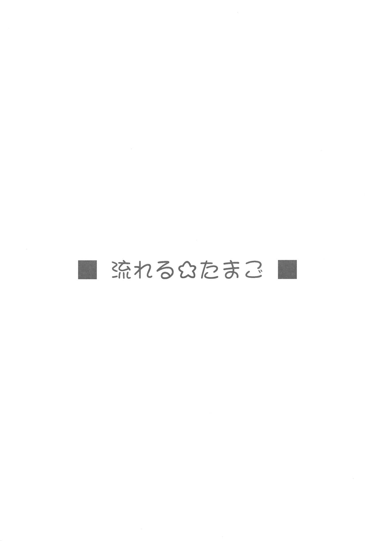 (C75) [いきばた49ers (にしき義統)] ロマネ☆ティンコ!! (ケメコデラックス!)