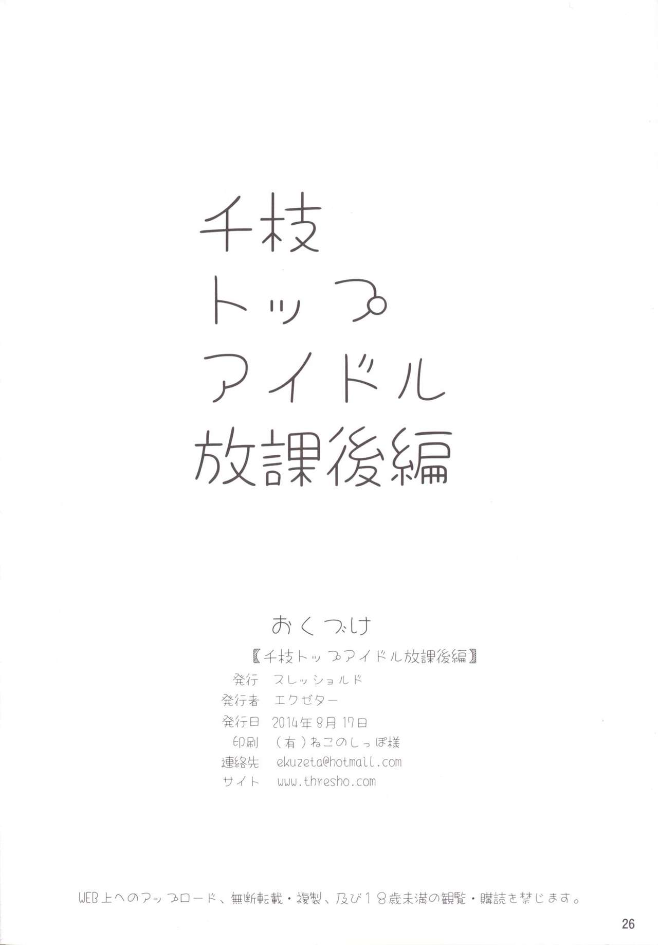 (とら祭り2015) [スレッショルド (エクゼター)] 千枝トップアイドル放課後編 (アイドルマスターシンデレラガールズ)