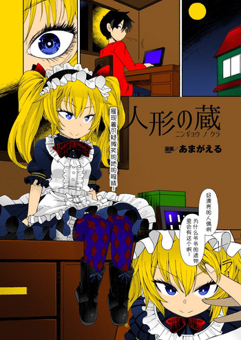 [あまがえる] 人形の蔵 (コミックアンリアル 2018年2月号 Vol.71) [中国翻訳] [カラー化] [DL版]