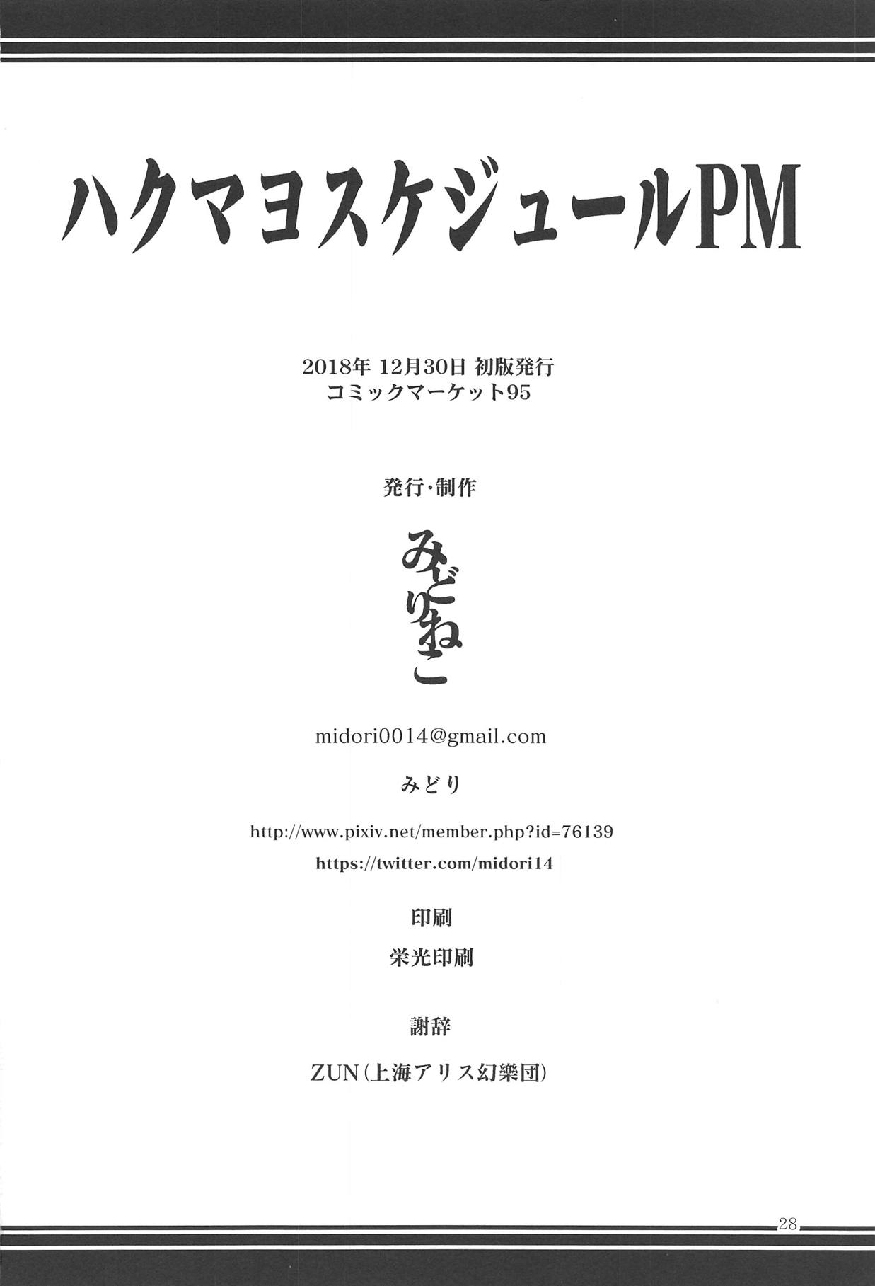 (C95) [みどりねこ (みどり)] ハクマヨスケジュールPM (東方Project)