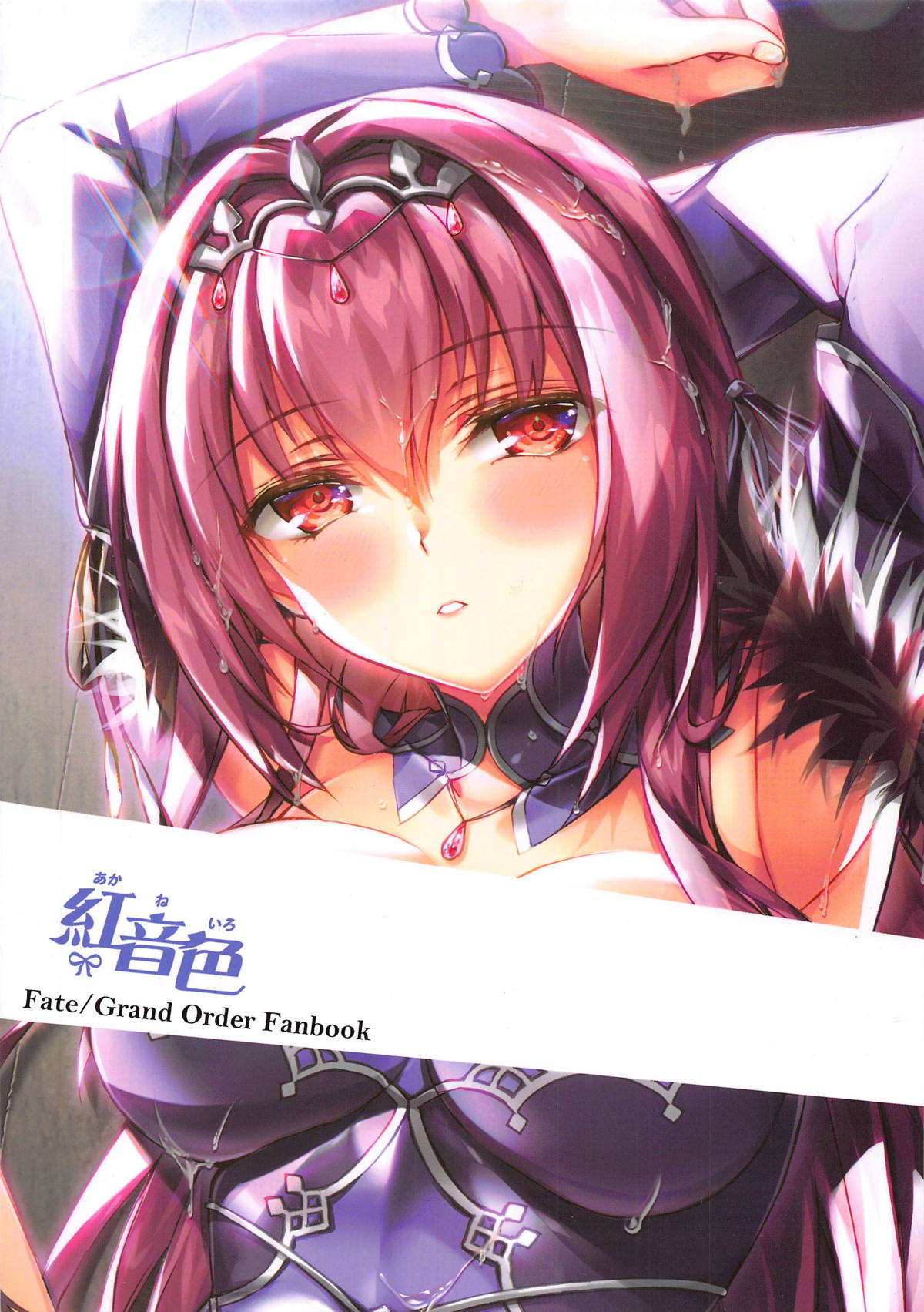 (C95) [紅音色 (里美樹、焼フグ)] 女神と令呪と快楽と (Fate/Grand Order)