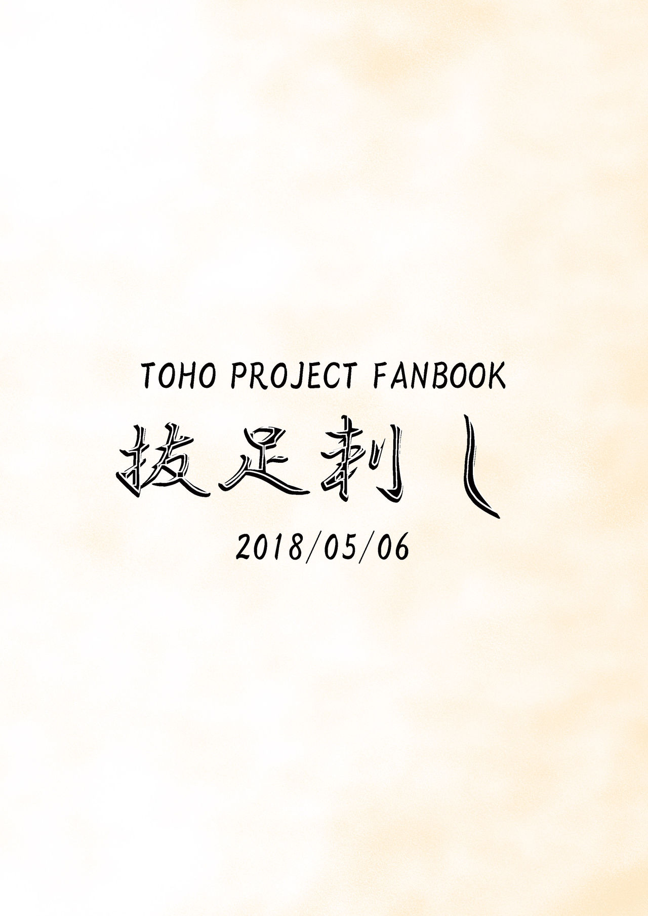 [抜足刺し (腕)] 欲本 (東方Project) [DL版]