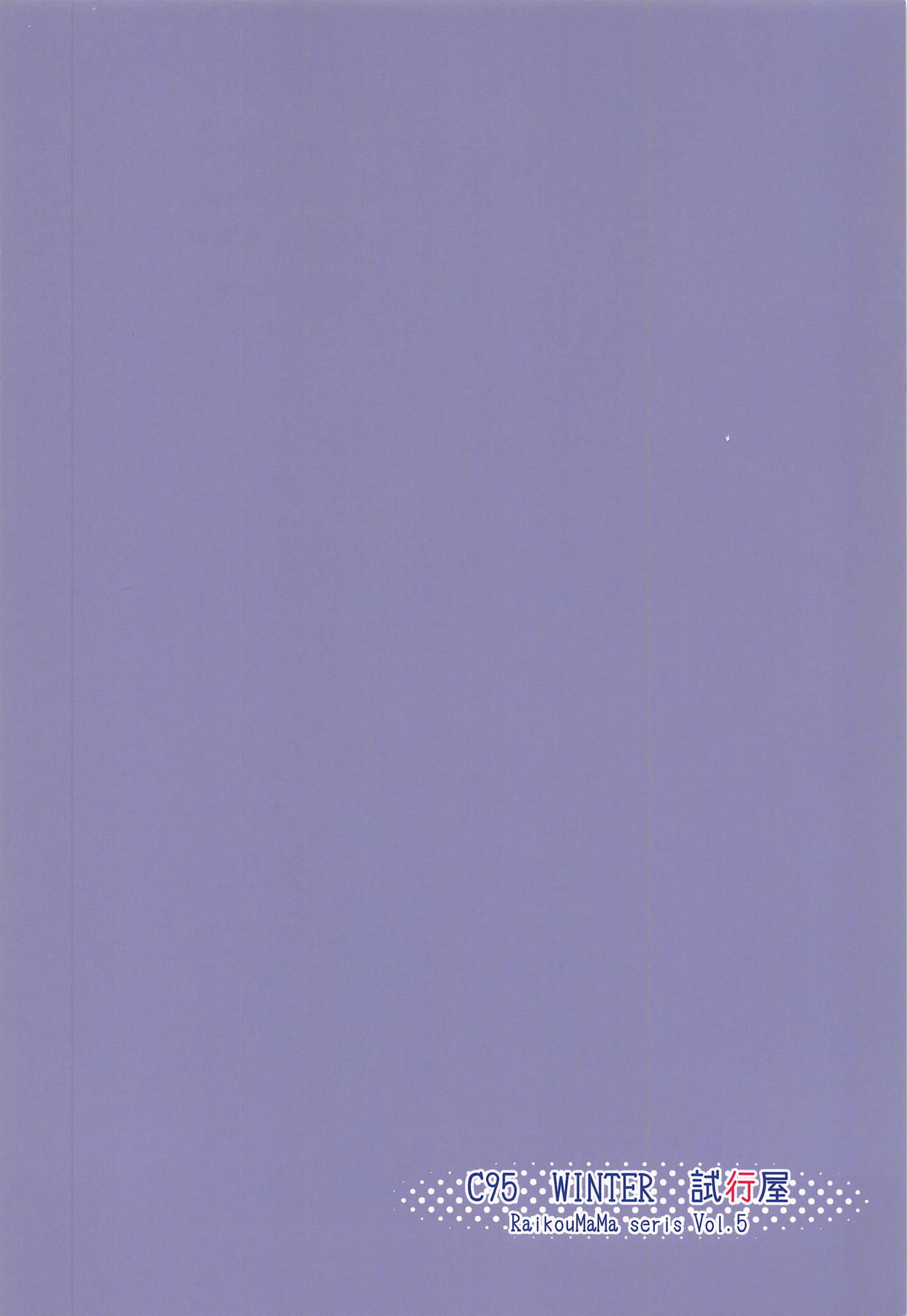 (C95) [試行屋] 頼光ママと丑御前ママのセックス戦争 (Fate/Grand Order)