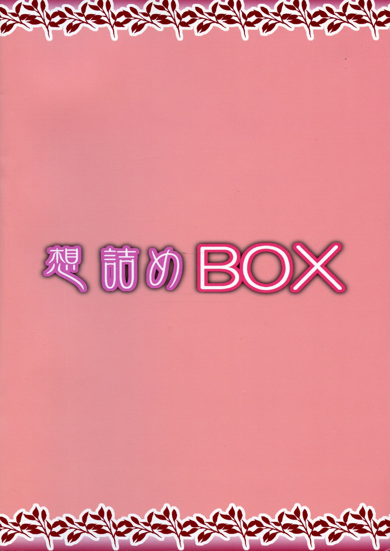 (C95) [想詰め (串カツ孔明)] 想詰めBOX 45 (ゴブリンスレイヤー)