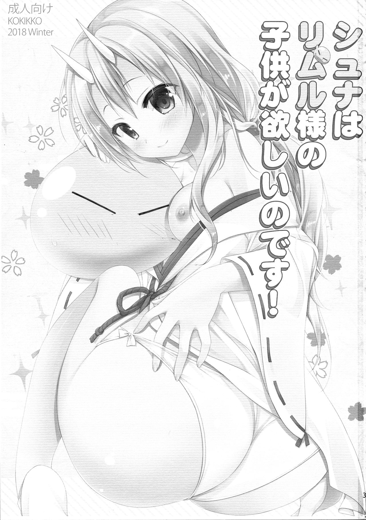 (C95) [KOKIKKO (せせなやう)] シュナはリムル様の子供が欲しいのです! (転生したらスライムだった件)